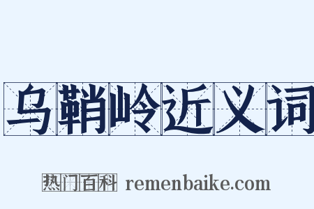 乌鞘岭近义词是什么意思的图片